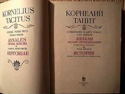 Анналы истории это. Корнелий Тацит история. Тацит анналы. Корнелий Тацит 