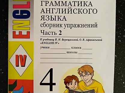 Английский язык 4 класс сборник упражнений. Grammar 4 класс. Грамматика 4.0. Барашкова английский на каникулах семья.