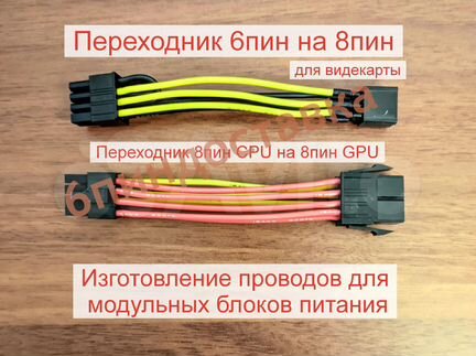 Переходник 6 пин на 8 пин (не китайский)