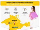 Покупки на Amazon и Ebay в Крыму и Севастополе