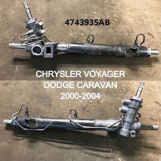 Рулевая рейка Dodge Caravan / Voyager (4743935AB)