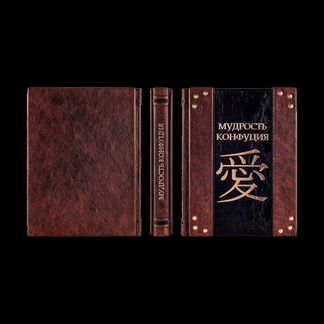 Мудрость Конфуция