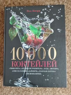 Пол Кнорр 10000 коктейлей