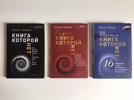 Трилогия книг, которых нет. Алекс Новак
