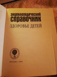 Книга медицинская энциклопедия и справочник здоров