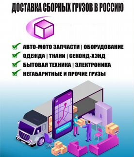 Доставка сборных грузов из Европы в Россию