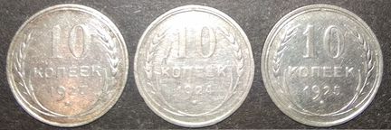 Серебро 10 Копеек СССР 3шт