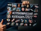 Авторский астрономический календарь на 2022 год объявление продам