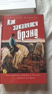Как закалялся бренд