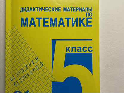 Математика 5 класс дидактические материалы буцко