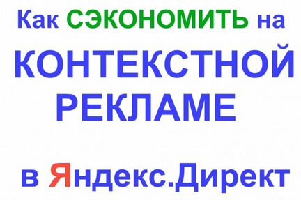 Настрою Я.Директ и Адвордс с экономией. Без налога