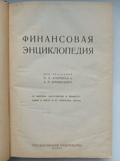 Уникальная книга, Эпоха нэп, Финансовая Энциклопед