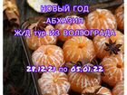 Абхазия ж/д тур из Волгограда 28.12 по 05.01