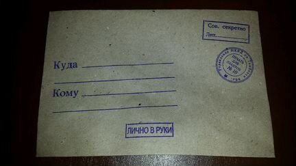 Гриф секретно 3 Чистых Конверта вчк и нквд 1920-30