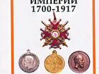 Каталог Награды Российской Империи 1700-1917г