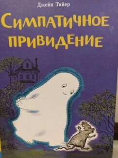 Джейн Тайер. Симпатичное привидение