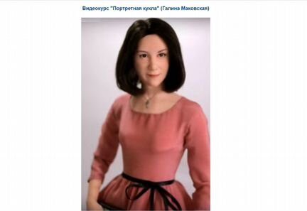 Галина Маковская Портретная кукла Видеокурс