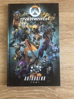 Overwatch: Антология том 1
