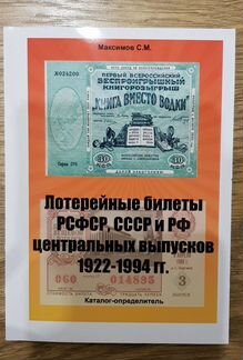 Каталог-ценник Лотерейные билеты РСФСР, СССР и РФ