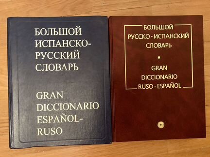 Словарь испанский язык