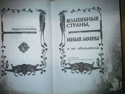 Волшебные страны, иные миры и их обитатели