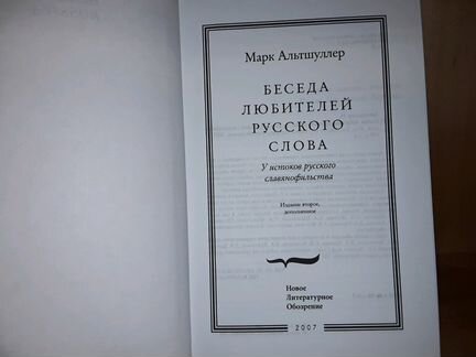 Альтшуллер М. Беседа любителей русского слова