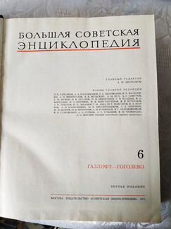 Большая Советская энциклопедия