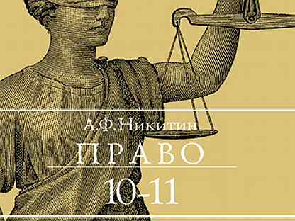 Право 10 11 класс. Право 10-11 класс а ф Никитин Просвещение. Учебник по праву Никитин. Никитин Никитина право 10-11 класс. Право 10 класс Никитин.