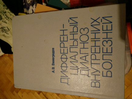 Медицинские книги Внутренние болезни