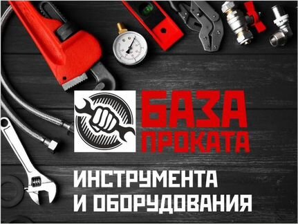 Аренда Строительного инструмента и Садовой техники