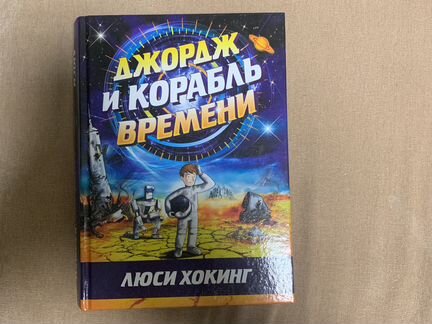 Люси Хокинг «Джордж и корабль времени»