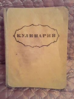 Книга Кулинария 1955 г