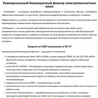 Универс. биозащитный фильтр электромагнитных волн