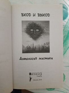 Антология мистики. Вход и выход