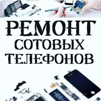 Ремонт Телефонов