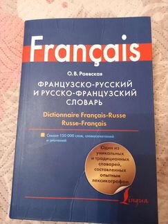 Французско-русский словарь