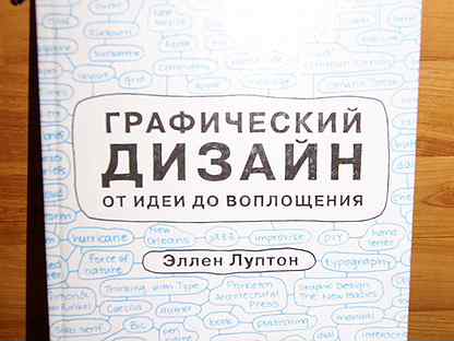 Графический дизайн от идеи до воплощения эллен луптон