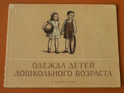 Одежда детей дошкольного возраста 1956 год