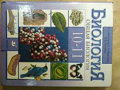 Биология 10 каменский. Биология 10 класс Каменский Касперская. Биология 10 класс Каменский Касперская Сивоглазов. Биология 10 класс Каменский Сухова. Биология 11 класс учебник Каменский Касперская Сивоглазов.