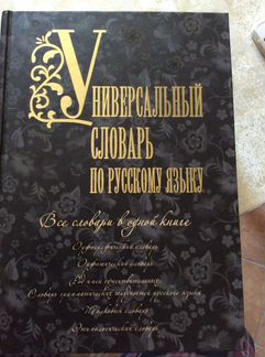 Универсальный словарь по рус.языку. 6 в одном