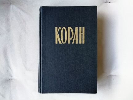 Коран. И. Ю. Крачковский 2 изд