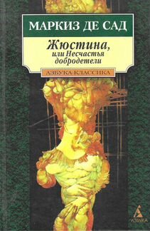 Маркиз де Сад. Жюстина