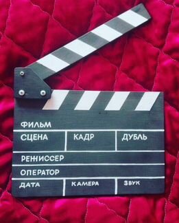 Кинохлопушка