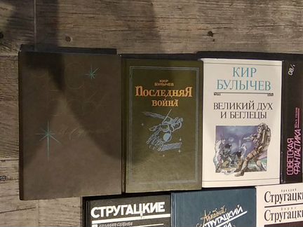 Стругацкие, Булычев, Беляев, Ефремов