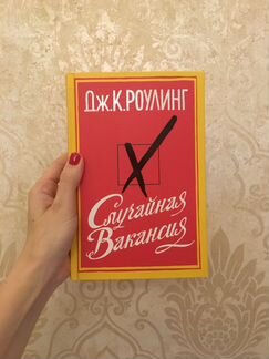 Книга Джоан Роулинг «Случайная вакансия»
