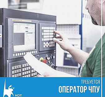 Оператор станка чпу. Чпу станок стойка фанук. Авито работа оператором чпу. Оператор станка чпу. Требуется оператор чпу.