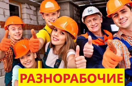 Разнорабочие