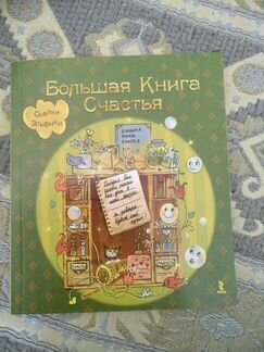 Большая книга счастья Эльфики
