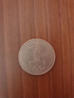 Монета СССР 1 рубль 1977г. Олимпиада - Москва 80