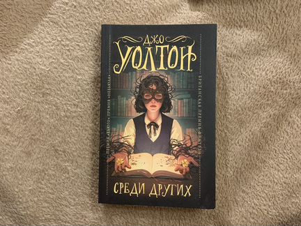 Книга Джо Уолтон «Среди других»